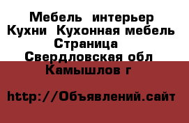 Мебель, интерьер Кухни. Кухонная мебель - Страница 2 . Свердловская обл.,Камышлов г.